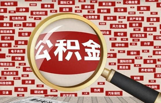 沛县找人代取公积金8000可以取吗（代取公积金会被骗吗）